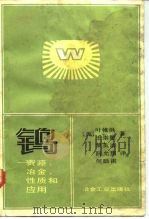 钨  资源、冶金、性质和应用   1983  PDF电子版封面  15062·3919  （美）叶帷洪（W.H.Yih），（ ）王崇敬（C.T.Wan 