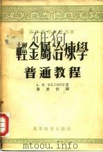 高等学校教学用书  轻金属冶炼学  普通教程   1954  PDF电子版封面    A.и.别略耶夫 