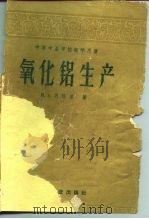 氧化铝生产   1959  PDF电子版封面  15062·1146  （苏）马泽里，В.А.著；冶金工业部前有色金属工业管理局编译 