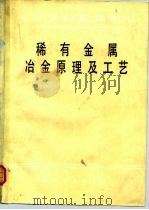 稀有金属冶金原理及工艺   1981  PDF电子版封面  15062·3652  李洪桂编 