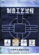 制造工艺过程（1986 PDF版）