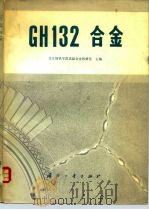 GH 132 合金   1980.07  PDF电子版封面  15034·1956  北京钢铁学院高温合金教研室 