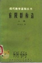 有限群构造   1982  PDF电子版封面  13031·2105  张远达著 