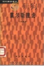 莫尔斯理论   1988  PDF电子版封面  7030003632  米尔诺（Milnor，J.）著；江嘉禾译 