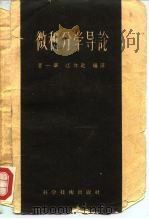 微积分学导论   1958  PDF电子版封面  13119·12  曹一华，江体乾编译 