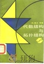 代数结构与拓扑结构   1988  PDF电子版封面  7532300862  （法）嘉　当（Cartan，H.）等著；刘应明，胡师度译 
