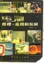 电脑  原理、应用和发展（1980 PDF版）