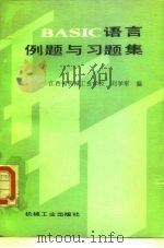 BASIC语言例题与习题集   1987  PDF电子版封面  7111000358  刘学军编 