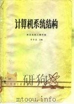 计算机系统结构   1981  PDF电子版封面    苏东庄主编 