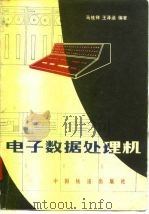 电子数据处理机   1981  PDF电子版封面  15043·4088  马桂祥，王泽涵编 