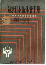 最新日本晶体管手册（1985 PDF版）