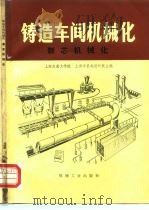铸造车间机械化  第3篇  第8-10章  制芯机械化（1978 PDF版）