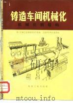铸造车间机械化  第8篇  第1章  机械化钢结构（1978 PDF版）
