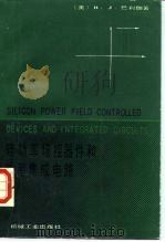 硅功率场控器件和功率集成电路   1986  PDF电子版封面  15033·6424  （美）巴利伽著；王正元，刘长吉译 