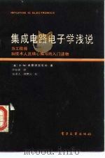 集成电路电子学浅说（1986 PDF版）