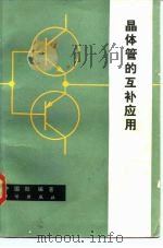 晶体管的互补应用   1982  PDF电子版封面  15031·406  许国殷编著 