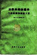 功率半导体器件  工作原理和制造工艺   1982  PDF电子版封面  15033·4999  （美）格安迪（S.K.Ghandhi）著；张光华，钟士谦译 