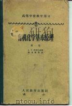 有机化学基本原理  第1卷   1957  PDF电子版封面  13010·353  （苏）齐齐巴宾（А.Е.Чичибабин）著；邢其毅等译 