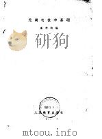 无线电技术基础   1959  PDF电子版封面  15010·771  戚作钧编 