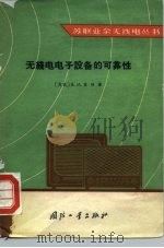 无线电电子设备的可靠性   1964  PDF电子版封面  15034·796  （苏）索林，Я.М.著；武斯特译 