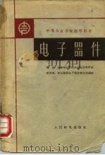 电子器件   1962  PDF电子版封面  15045·总1275无332  长春邮电学院长途电信教研组编 