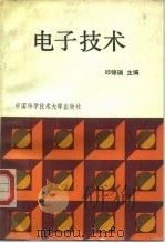 电子技术   1993  PDF电子版封面  7312003958  邱锦瑞主编；王乃厚等编写 