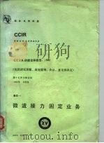 CCIR的建议和报告  1982  包括研究课题、研究提纲、决议、意见和决定 第十五次全体会议 微波接力固定业务（1982 PDF版）