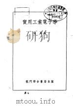 实用工业电子学   1954  PDF电子版封面    施彬编 