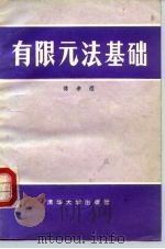有限元法基础   1984  PDF电子版封面  15235·113  蒋孝煜编 