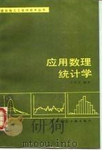 应用数理统计学   1987  PDF电子版封面  15040·5165  沈荣芳编著 
