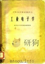 工业电子学   1961  PDF电子版封面  K15165·302  南京电力专科学校远动教研组编 