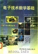 电子技术数学基础   1991  PDF电子版封面  7502314164  张绍高等编著 