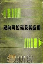双向可控硅及其应用   1985  PDF电子版封面  15062·423  上海市冶金工业局编 