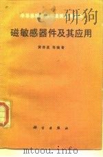 磁敏感器件及其应用（1987 PDF版）