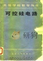 可控硅电路   1980  PDF电子版封面    赵殿甲主编 