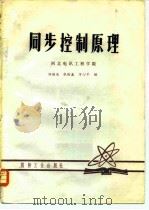 同步控制原理   1980  PDF电子版封面    郑继禹，张厥盛，万心平 