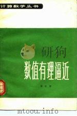 数值有理逼近   1980  PDF电子版封面  13119·851  江仁宏著 