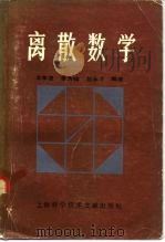 离散数学   1982年09月第1版  PDF电子版封面    左孝凌  李为  刘永才 