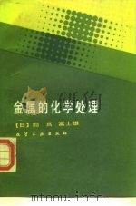 金属的化学处理   1987  PDF电子版封面  15063·3960  （日）间宫富士雄著；刘俊哲译 