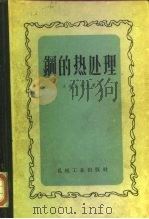 钢的热处理   1956  PDF电子版封面  15033·24  （苏）古里亚耶夫（А.П.Гуляев）著；东北工学院金相热 