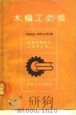 木模工必读   1982  PDF电子版封面  15033·5303  天津市第一机械工业局主编 