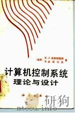 计算机控制系统  理论与设计   1987  PDF电子版封面  15031·823  （瑞典）奥斯特隆姆（Astom，K.J.），（瑞典）威顿马克 