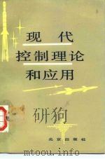 现代控制理论和应用   1987  PDF电子版封面  15071·79  韩曾晋编著 