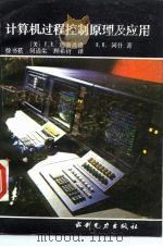 计算机过程控制原理及应用（1986 PDF版）