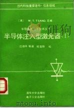 半导体注入型激光器1   1990年09月第1版  PDF电子版封面    （美）W.T.TSANG 