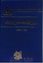 激光加工技术（1992 PDF版）