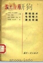 激光应用  散斑技术、电视唱片、激光印刷   1990  PDF电子版封面  7118004359  （美）古德曼（Goodman ，J.W.），（美）罗 斯（R 