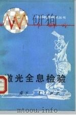 激光全息检验   1985  PDF电子版封面  15034·2893  王永华编著 