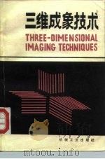 三维成象技术（1982 PDF版）