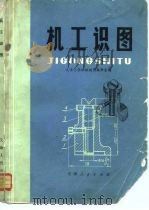 机工识图   1974年03月第1版  PDF电子版封面    天津大学机械制图教研室 